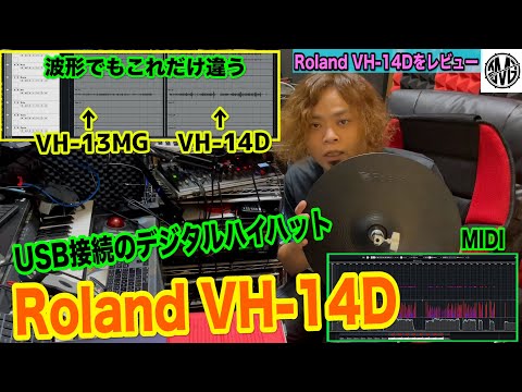 新商品 Roland デジタルパッド VH -14D 比較レビュー