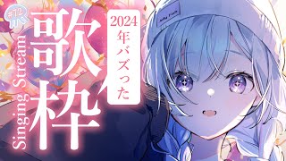 【 #歌枠 / #karaoke 】これを聴けば1年が分かる！～2024年バズった曲～【白傘くらげ / ぱらすと！ 】