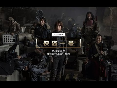「侠盗一号」：这部星战片中国演员不再打酱油