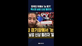 한국인 뒤에서 '눈 찢기'..멕시코 남성 신상 털리자 #shorts