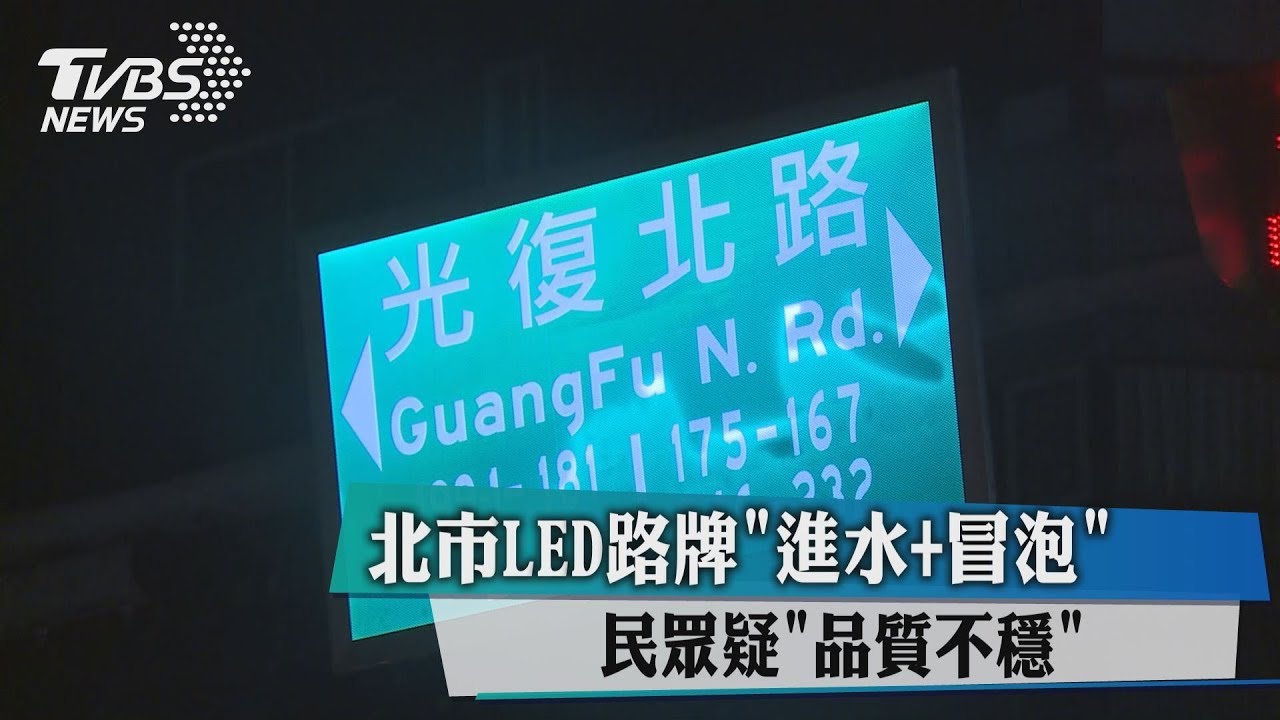 北市LED路牌「進水+冒泡」 民眾疑「品質不穩」