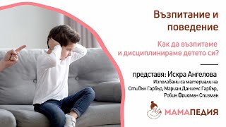 Как да възпитаме и дисциплинираме детето си?