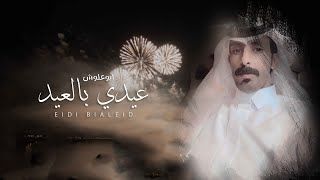 كلمات اغنية عيدي بالعيد ابو علوش