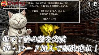 【ウィザードリィ外伝 ５つの試練】地下７階の謎を突破！侍・ロード加入で劇的進化！ [実況風×ずんだもん]