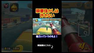 順番はちゃんと並べよ、俺との約束だ。 マリオカートワールド 実況 マリカワ #shorts