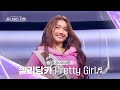 [Universe Ticket] K-POP에서 보기 힘든 매력의 소유자💖 젤리 당카의 1:1 배틀 무대 🎵Pretty Girl