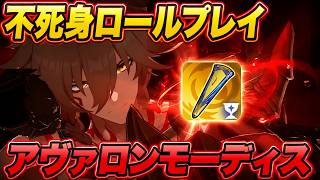本当に不死身になったアヴァロンモーディス【崩壊スターレイル / マネーウォーズ】