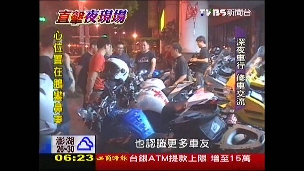 以車會友! 重機維修站深夜修到白天