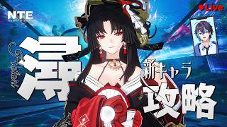 【NTE】アプデ来た！！新キャラ「潯」GETして研究してみる！【Neverness to Everness】#6