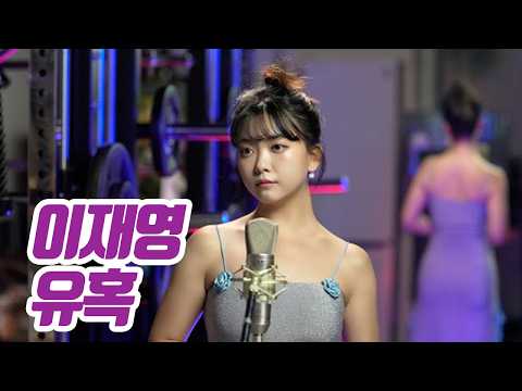 요요미(YOYOMI) - 유혹 (이재영) Cover by yoyomi