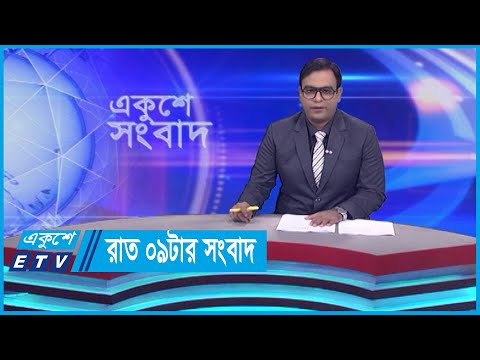 09 PM News || রাত ০৯টার সংবাদ || 30 October 2023 || ETV News