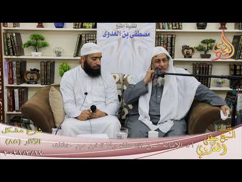  شرح مشكل الآثار (85) ” أد الأمانة لمن ائتمنك ولا تخن من خانك ”  تاريخ 17-3-20211 