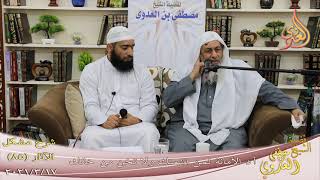 صورة شرح مشكل الآثار (85) " أد الأمانة لمن ائتمنك ولا تخن من خانك " للشيخ مصطفى العدوي تاريخ 17-3-20211
