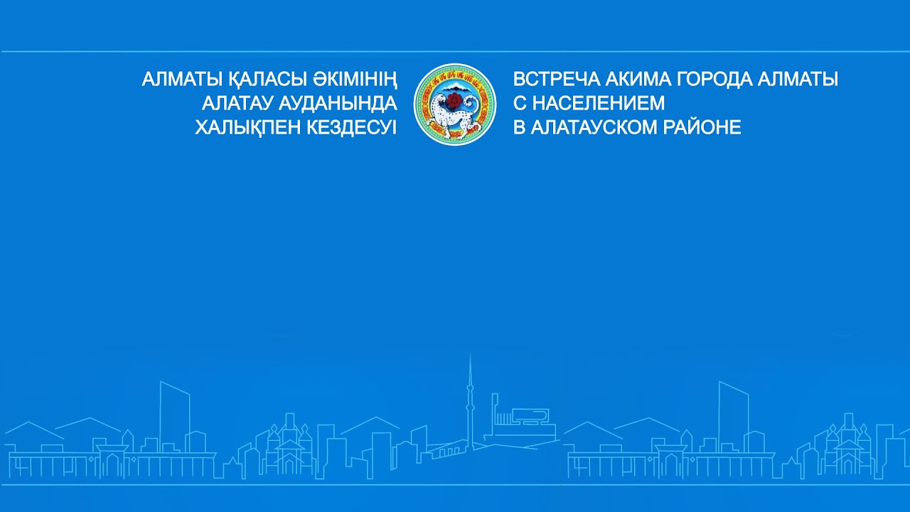 Аким Алматы проводит встречу с жителями Алатауского района