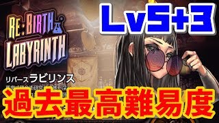【デスチャ】リバースラビリンスのLv5+3が鬼畜すぎた！【デスティニーチャイルド】