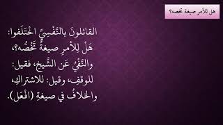 صورة الدرس 121   هل للأمر صيغة؟