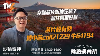 存儲芯片板塊狂飆？加注阿里好倉  芯片股有勢 搏中芯call21229 牛64194 ｜雷神 Wingyu｜Tasty Warrants 2026-01-07