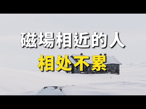 磁場相近的人