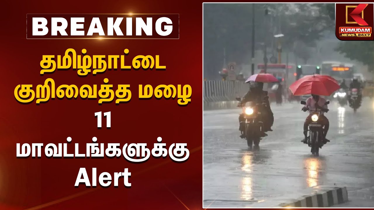 தமிழ்நாட்டை குறிவைத்த மழை 11 மாவட்டங்களுக்கு Alert | Rain Alert | Rain News | Kumudam News