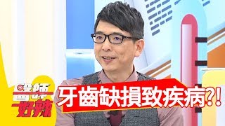 牙齒缺損影響咀嚼，當心疾病找上門？！醫師好辣2018.06.25 part1 EP558何妤玟 洪永祥