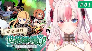 #1〖 世界樹の迷宮Ⅰ HDリマスター 〗シリーズ完全初見✨方向音痴が過ぎる迷子属性、いざ迷宮へ！！※ネタバレ注意【#黒桐アリア┊#Vtuber】