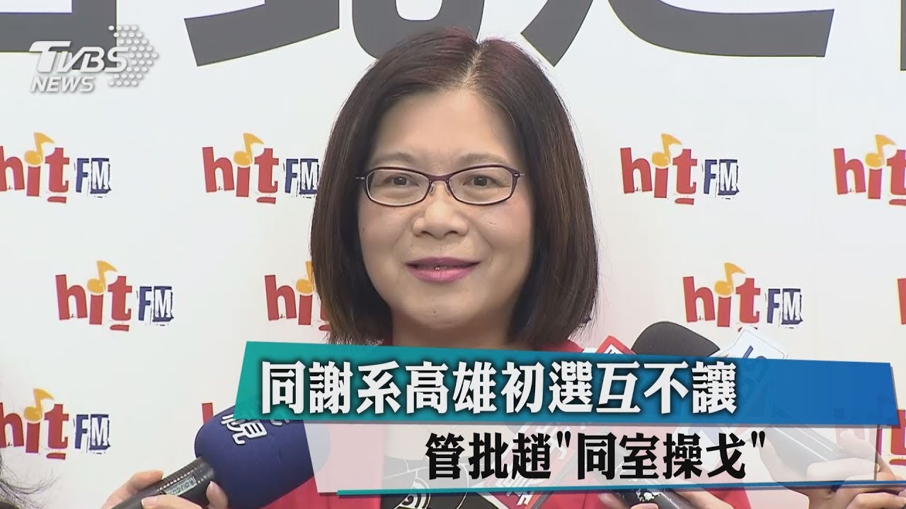 同謝系高雄初選互不讓 管批趙「同室操戈」
