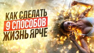 Как сделать жизнь ярче и веселее