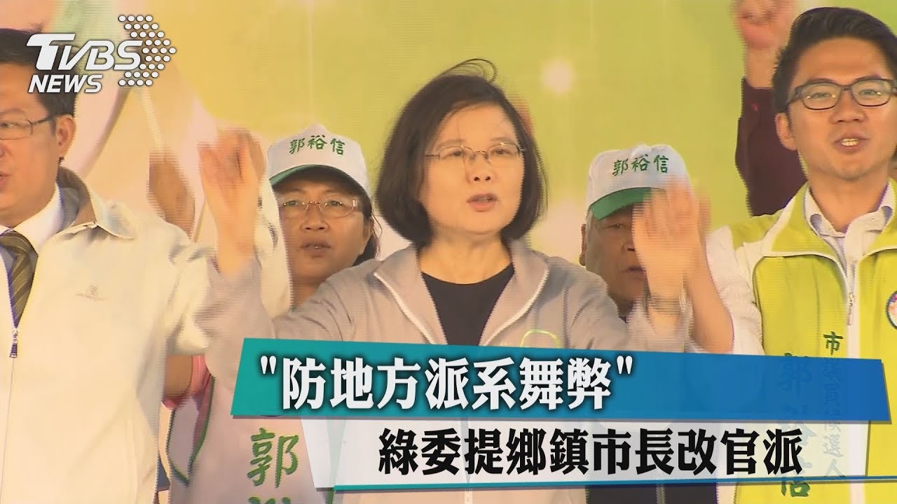 鄉鎮市長選舉將廢除？綠委鄭運鵬提案擬改官派