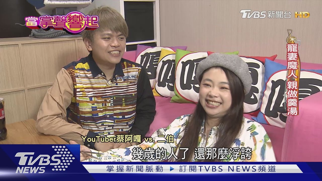 工作生活綁在一起　蔡阿嘎夫妻「甜而不膩」