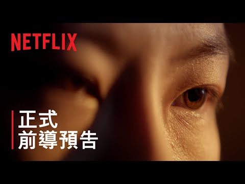 《3 體》| 正式前導預告 | Netflix thumnail