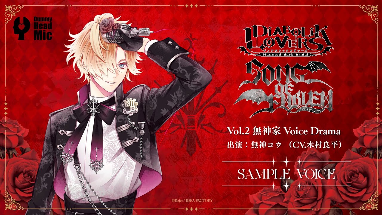 【DIABOLIK LOVERS SONG OF EMBLEM】Vol.2 無神家（出演：無神コウ CV.木村 良平）試聴動画