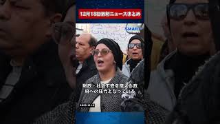 【1218 国際ニュース速報】