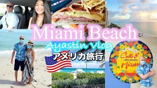 【アメリカ旅行】Miami Beach Vlog 街の色合いがかわいい!!マイアミビーチ2泊3日♡ マイアミ | フロリダ | VLOG | 国際結婚 | Travel | 旅行 | リトルハバナ
