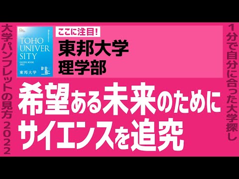 看護学科 「志望大学が見つかる1分動画」東邦大学・理学部【希望ある未来のためにサイエンスを追究】