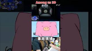 こちらが事故現場です【Among us 3D】