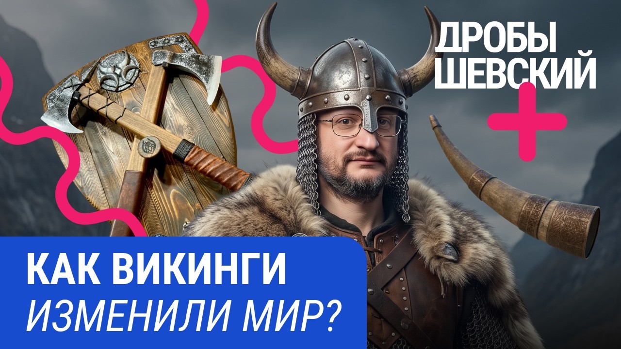 Викинги — это пираты или создатели государств? Вся правда о людях, изменивши