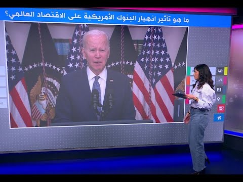 بنك سيليكون فالي.. انهيار المصرف الأمريكي يثير ذعرا في الأسواق العالمية