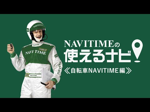 自転車ナビアプリ:スマートフォンでいつでも正しいルートを