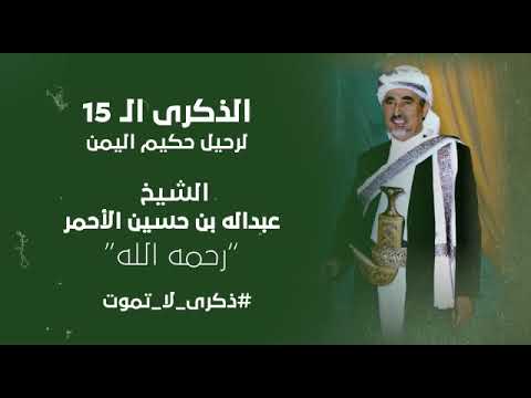 الذكرى ال15 لرحيل فقيد الأمة الشيخ عبدالله بن حسين الأحمر