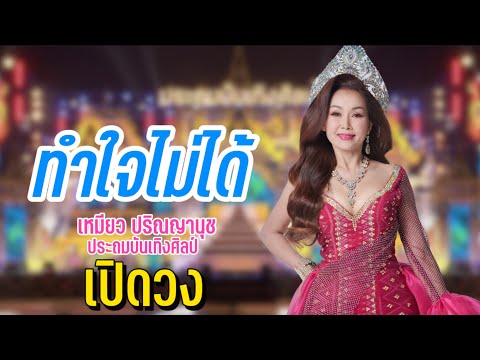 ทำใจไม่ได้ - เหมียว ปริณญานุช ประถมบันเทิงศิลป์ #เปิดวง #ประถมบันเทิงศิลป์