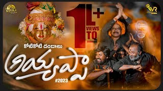 Download lagu KOTIKOTI DANDALU AYYAPPA | NEERA | STILL VIJAY | VR TALKIES mp3 Download lagu KOTIKOTI DANDALU AYYAPPA | NEERA | STILL VIJAY | VR TALKIES mp3