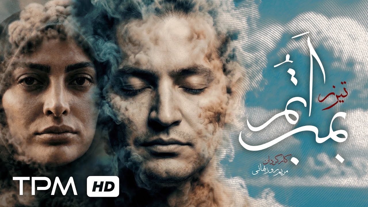 تیزر فیلم کوتاه فارسی "بمب اتم"| Film Farsi Atomic Bomb