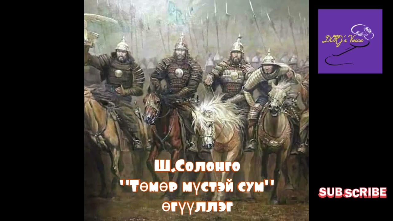 Ш.Солонго "Төмөр мүстэй сум" өгүүллэг