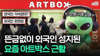 요즘 아트박스가 올리브영·다이소 만큼 잘나가는 이유 I 오분경제