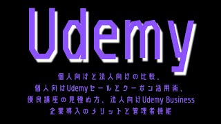 Udemyガイド：個人向けと法人向けの比較、個人向けUdemyセールとクーポン活用術、優良講座の見極め方、法人向けUdemy Business企業導入のメリットと管理者機能