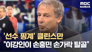 '선수 핑계' 클린스만 이강인이 손흥민 손가락 탈골 (2024.04.24/뉴스데스크/MBC)