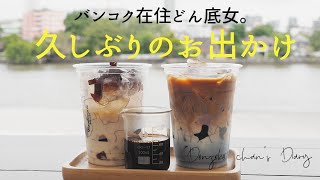 中華街ヤワラーをのんびり散歩|飲茶ランチ|改装した台北旅社からジュライホテルを眺める|川沿いルーフトップカフェ【バンコク在住どん底女Vlog】