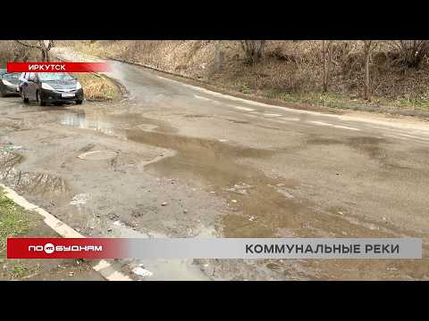 Коммунальный прорыв на ул. Багратиона в Иркутске не могут устранить из-за нехватки денег