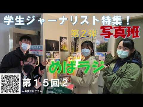 福大ラジオ　めばえのたね　第15回（第2弾）　GJ写真班