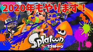 【スプラトゥーン１】2020年もまだまだやりまっせ！